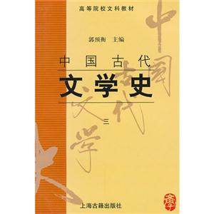 中国古代文学史三-技术教育社区