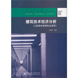 建筑技术经济分析(工程造价管理专业适用)-技术教育社区