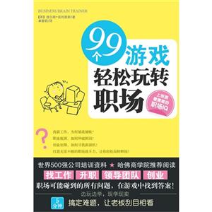 99个游戏轻松玩转职场-技术教育社区
