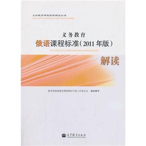 义务教育俄语课程标准解读-2011年版-技术教育社区