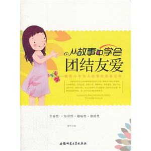 教青少年为人处事的故事宝库:从故事中学会团结友爱-技术教育社区