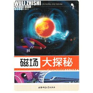 物理知识知道点:磁场大探秘-技术教育社区