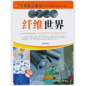 新知识图书馆:纤维世界-技术教育社区