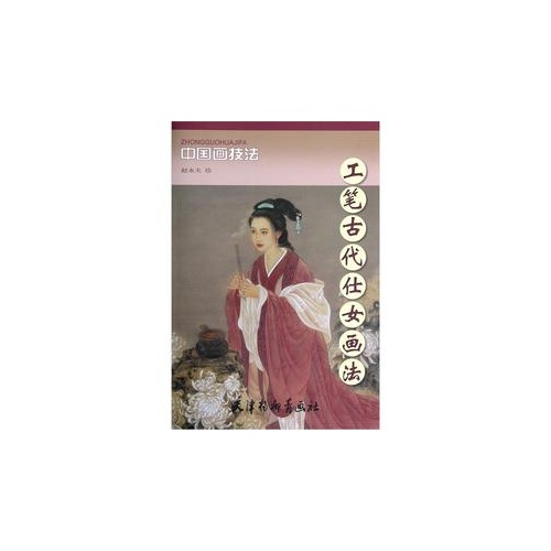 工笔古代仕女画法-中国画技法
