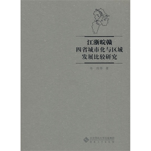 江浙皖赣四省城市化与区域发展比较研究