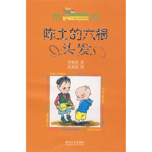 小布老虎丛书—陈土的六根头发