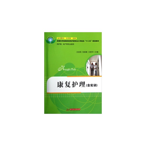 康复护理(含实训)-供护理.助产等专业使用