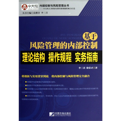 基于风险管理的内部控制理论结构.操作规程.实务指南