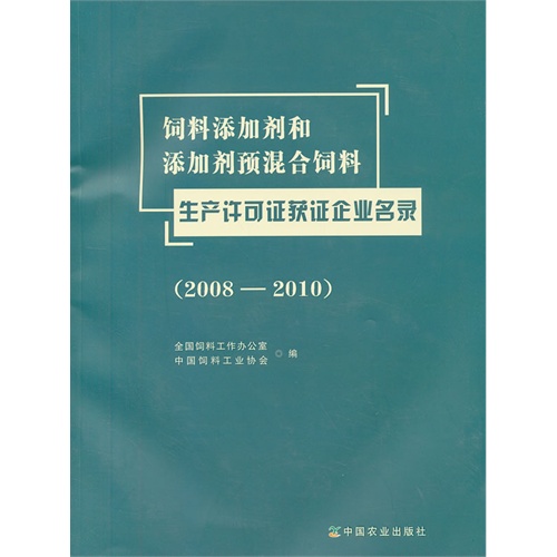 (2008-2010)-饲料添加剂和添加剂预混合饲料-生产许可证获证企业名录