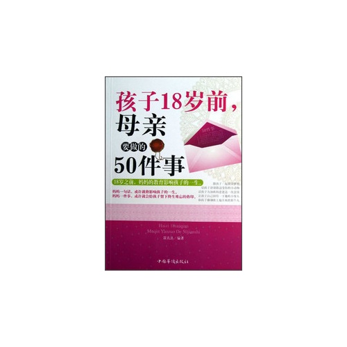 孩子18岁前.母亲要做的50件事