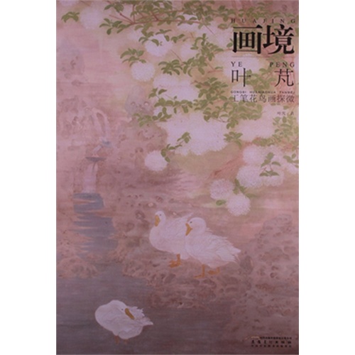 叶芃工笔花鸟画探微-画境