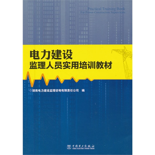 电力建设监理人员实用培训教材