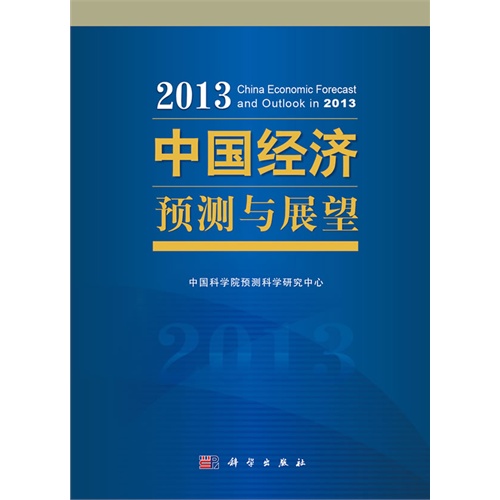 2013-中国经济预测与展望