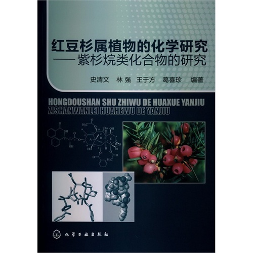 红豆杉属植物的化学研究-紫杉烷类化合物的研究