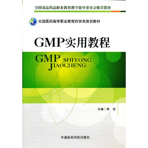 GMP实用教程