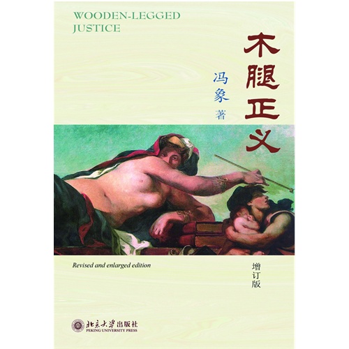 木腿正义-增订版