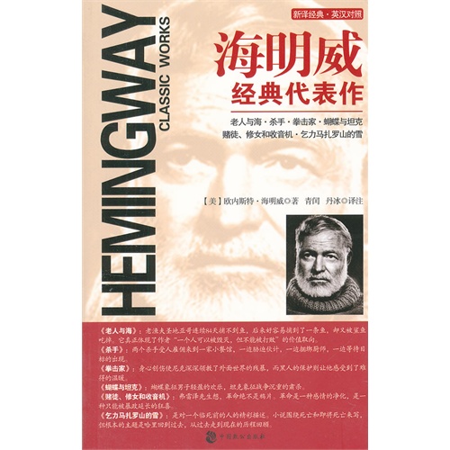 海明威经典代表作-新译经典.英汉对照