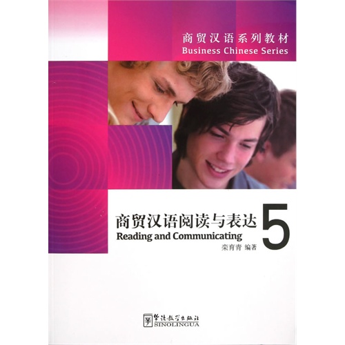 商贸汉语阅读与表达-5