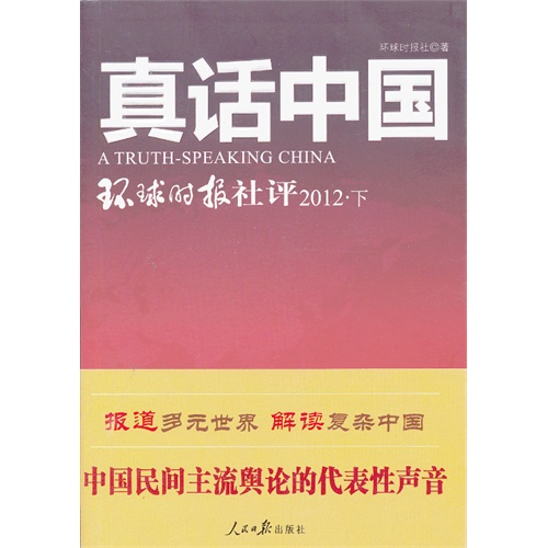 2012-真话中国-环球时报社评-下