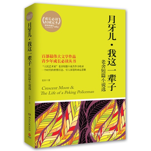 月牙儿.我这一辈子-老舍短篇小说选