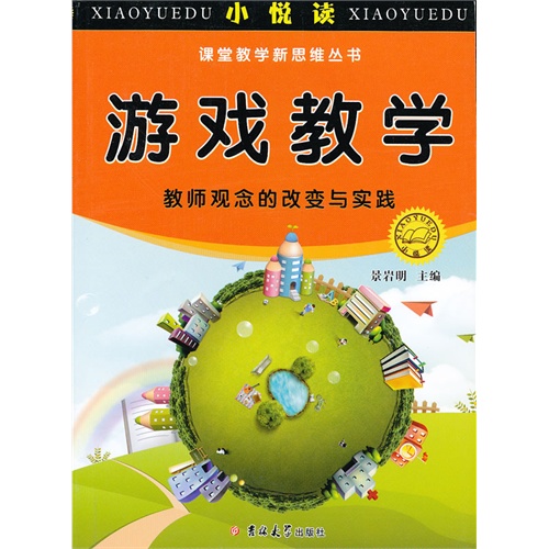 游戏教学—教师观念的改变与实践