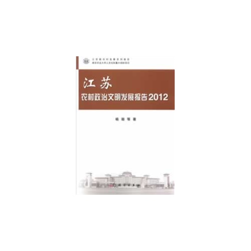 2012-江苏农村政治文明发展报告