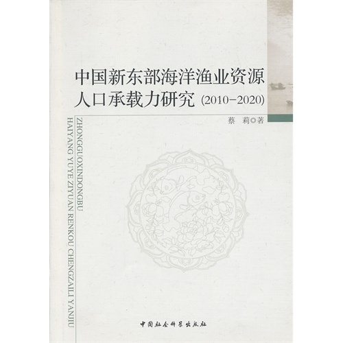 2010-2020-中国新东部海洋渔业资源人口承载力研究