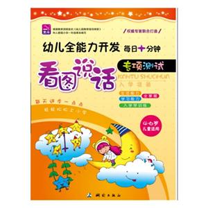 看图说话专项测试(4-6岁儿童适用)幼儿全能力开发每日十分钟-技术教育社区