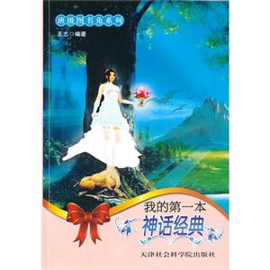 班级图书角:我的第一本神话经典-技术教育社区