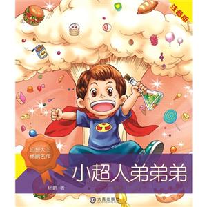 小超人弟弟弟-注音版-技术教育社区