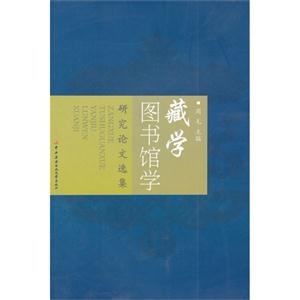 藏学图书馆学研究论文选集-技术教育社区