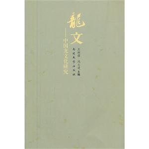 龙文-中国龙文化研究-技术教育社区