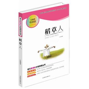 语文分级阅读丛书 稻草人-技术教育社区