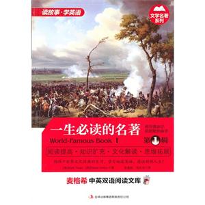 一生必读的名著-麦格希中英双语阅读文库-第1辑-技术教育社区