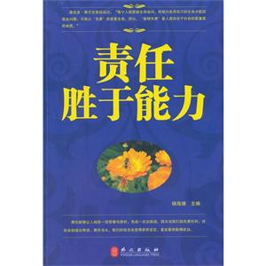 责任胜于能力-技术教育社区