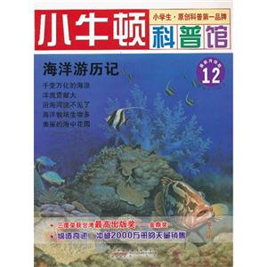 海洋游历记-小牛顿科普馆-12-最新升级版-适读于7-12岁-技术教育社区