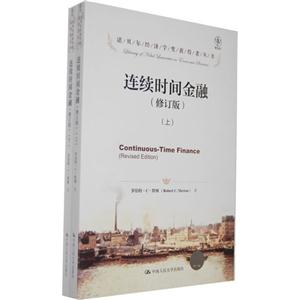 连续时间金融(修订版)(诺贝尔经济学奖获得者丛书)(上下册)-技术教育社区