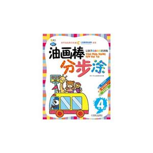 油画棒分步涂-让孩子自由自在地涂鸦-第4阶-技术教育社区
