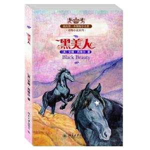 黑美人-我的第一本博物学名著-技术教育社区