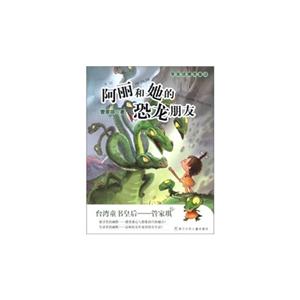 阿丽和她的恐龙朋友-管家琪爆笑童话-技术教育社区