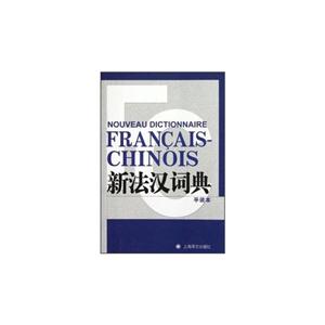 新法汉词典-平装本-技术教育社区