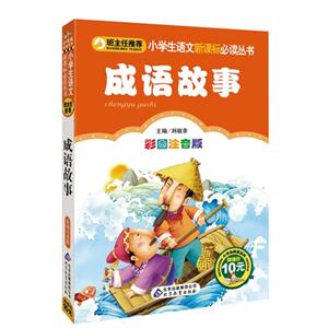 成语故事-彩图注音版-技术教育社区