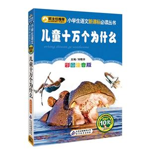 儿童十万个为什么-彩图注音版-技术教育社区
