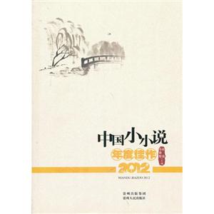 2012-中国小小说年度佳作-技术教育社区