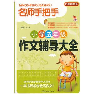 小学五年级作文辅导大全-名师手把手-方洲新概念-技术教育社区