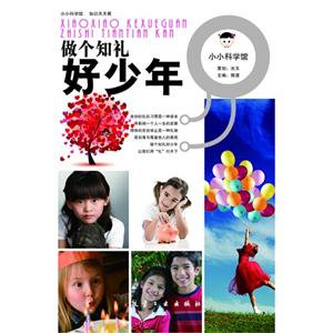 做个知礼好少年-小小科学馆-技术教育社区