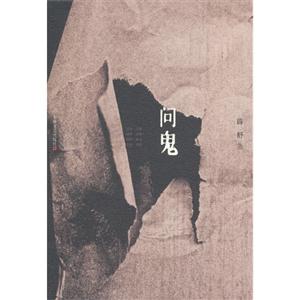 问鬼