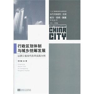行政区划体制与城乡统筹发展-以浙江省当代改革实践为例-技术教育社区