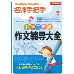 小学三年级作文辅导大全-名师手把手-方洲新概念-技术教育社区