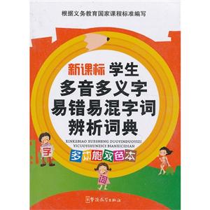 学生多音多义字易错易混字词辨析词典-多功能双色本-技术教育社区